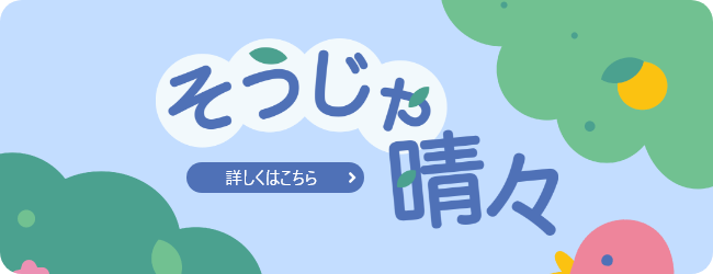 そうじゃ晴々